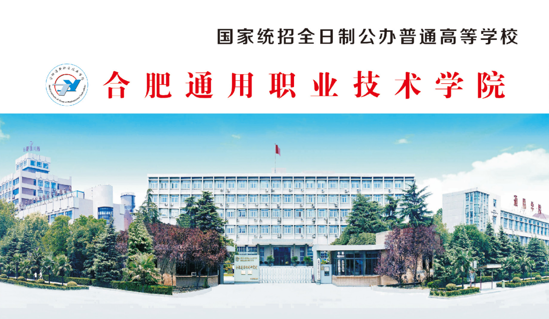 合肥通用职业技术学院